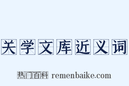 关学文库近义词是什么意思的图片